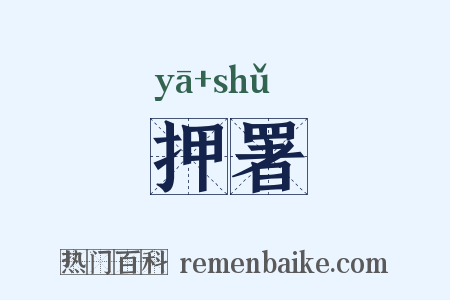 押署是什么意思的图片
